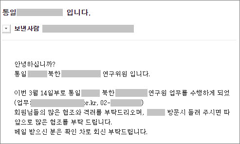 북한 추정 해커 금성121 소행으로 분석되는 통일 정책 연구원 사칭 이메일 / 사진 = 이스트시큐리티