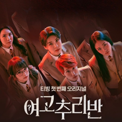 / 사진 = 추리 예능 '여고추리반'