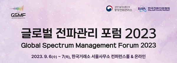 글로벌 전파관리포럼 2023 포스터 / 사진=과기정통부 제공