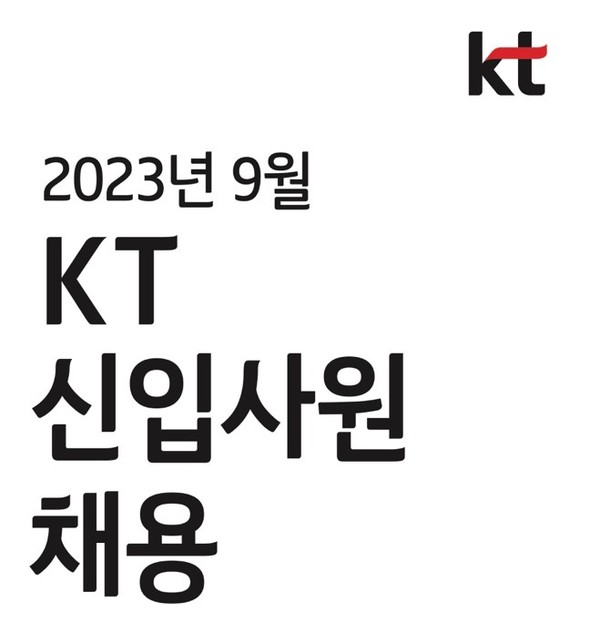 KT 신입사원 채용 안내 포스터.  / 사진=KT 제공