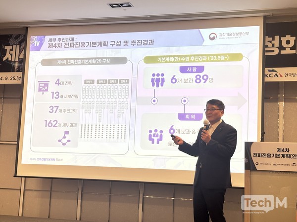김경우 과학기술정보통신부 전파정책기획과장이 제4차 전파진흥기본계획 초안에 대해 설명하고 있다.  / 사진=이성우 기자